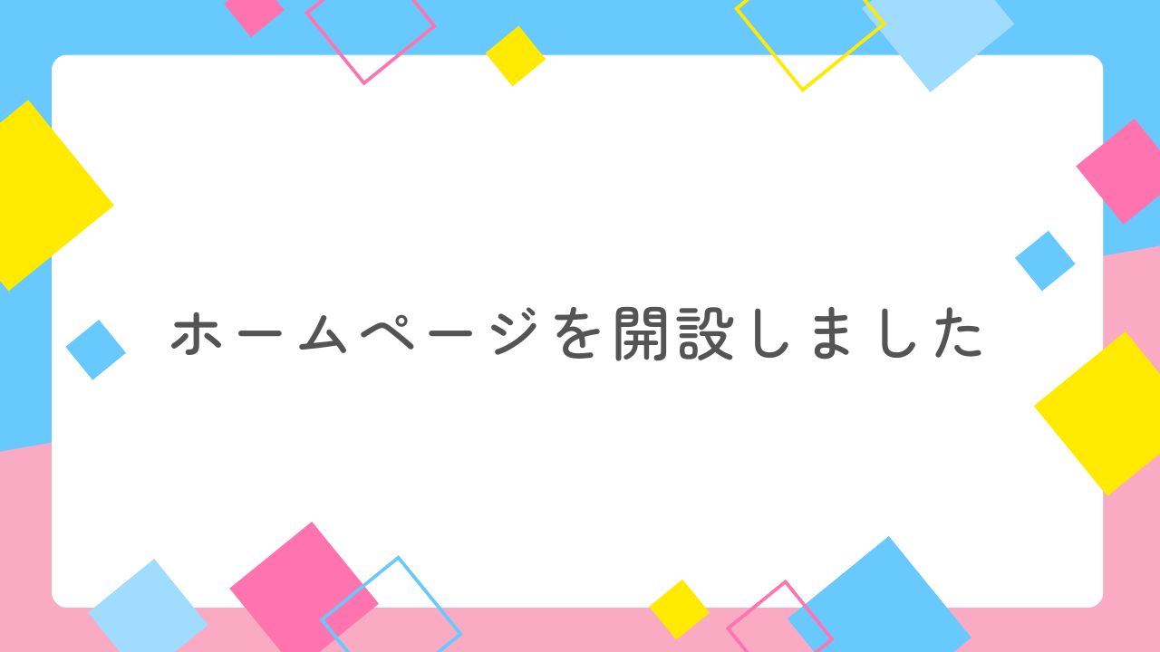 ホームページを開設しました